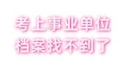 考上事业单位档案找不到了政审会不过吗，怎么办
