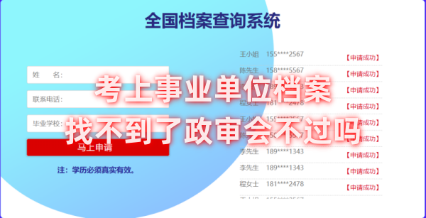 考上事业单位档案找不到了政审会不过吗，怎么办