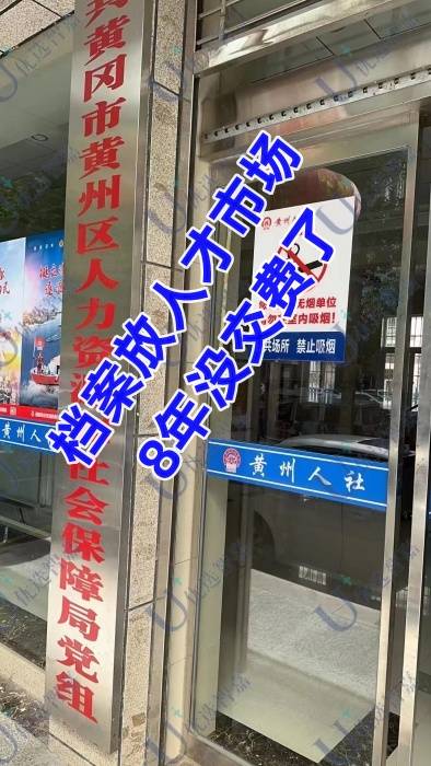 档案放人才市场8年没交费了，会不会作废处理了