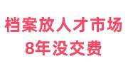 档案放人才市场8年没交费了，会不会作废处理了