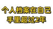 个人档案在自己手里多久就是死档，超过2年还能存吗