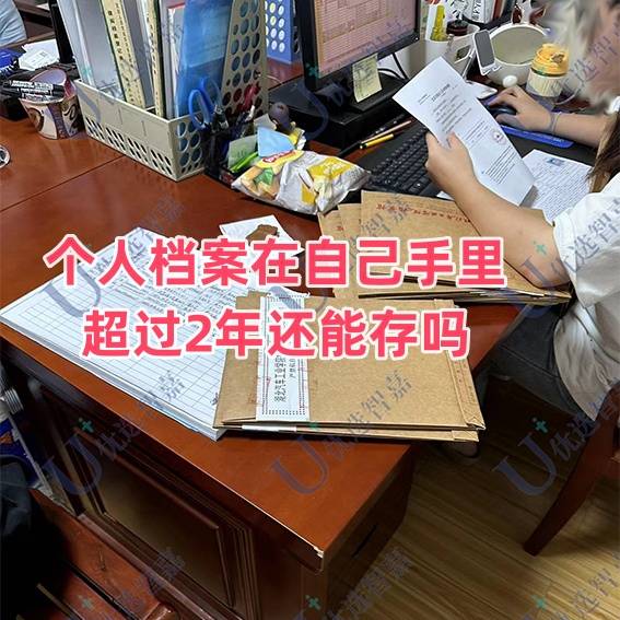 个人档案在自己手里多久就是死档，超过2年还能存吗
