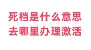 死档是什么意思，死档激活去哪里办理