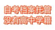 自考档案托管没有高中学籍，怎么放到人社局