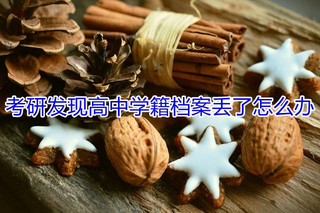 考研发现高中学籍档案丢了怎么办