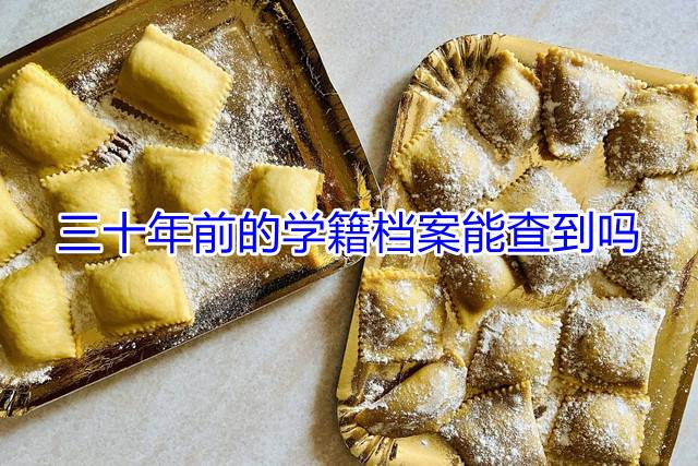三十年前的学籍档案能查到吗