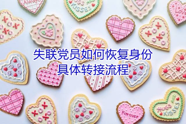 失联党员如何恢复身份？具体转接流程
