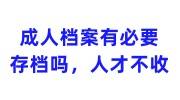 成人档案有必要存档吗，人才市场不收影响考编制吗