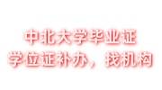 中北大学毕业证和学位证补办可以找机构帮忙吗