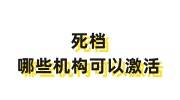 死档有解决的办法吗，哪些机构可以激活档案