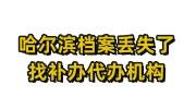 哈尔滨档案丢失了如何补办，可找补办代办机构