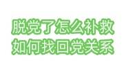 脱党了怎么补救，如何找回党组织关系