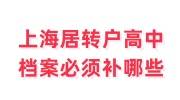 上海居转户高中档案必须补哪些，代办补办要多少钱