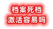 档案死档激活容易吗，档案激活办理流程及材料大全