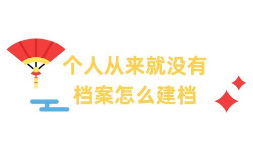 个人从来就没有档案怎么建档