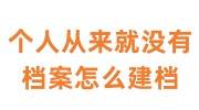 个人从来就没有档案怎么建档
