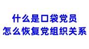 什么是口袋党员?怎么恢复党组织关系