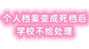 个人档案变成死档后还能激活吗，学校不给处理