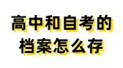 高中和自考的档案怎么存