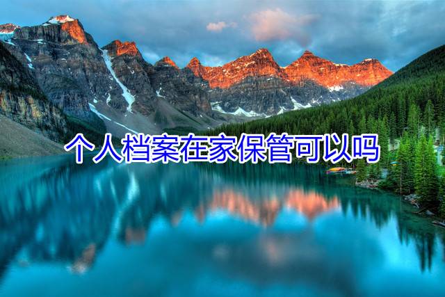 个人档案在家保管可以吗