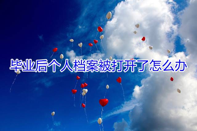 毕业后个人档案被打开了怎么办