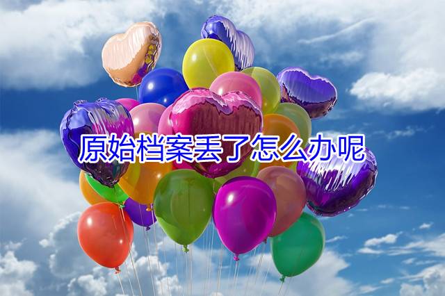 原始档案丢了怎么办呢