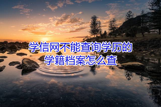 学信网不能查询学历的学籍档案怎么查