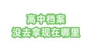 高中档案没去拿现在哪里，档案内没有政审能过吗