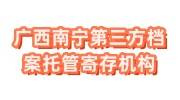 广西南宁第三方档案托管寄存机构