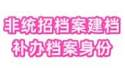 非统招档案建档有用吗，怎么补办档案身份