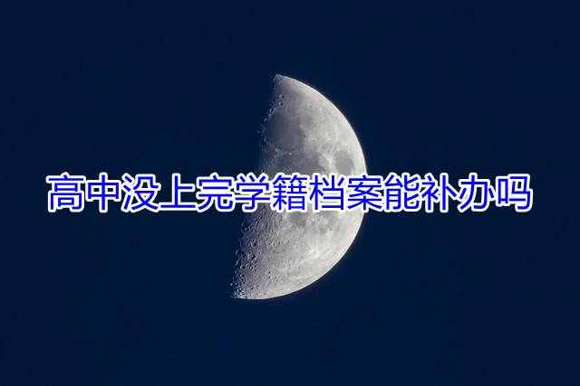 高中没上完学籍档案能补办吗