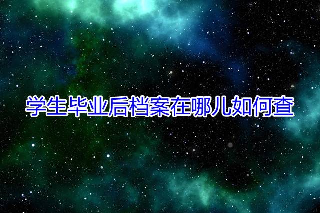 学生毕业后档案在哪儿如何查