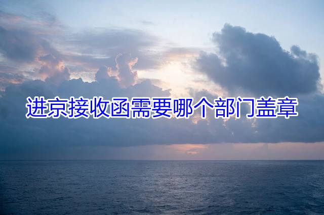 进京接收函需要哪个部门盖章