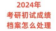 2024年多地公布考研初试成绩,档案怎么处理