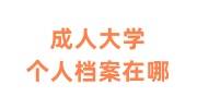 成人大学个人档案在哪，可以自己交到人才中心吗
