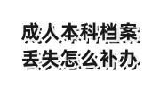 成人本科档案丢失怎么补办，联系学校不给补办