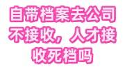 自带档案去公司不接收怎么办，死档人才中心会接收吗