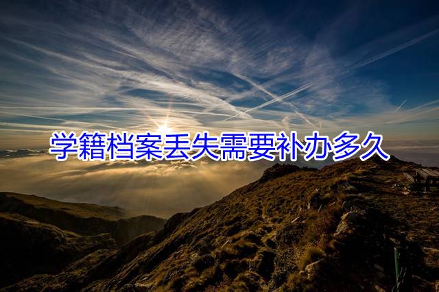 学籍档案丢失需要补办多久