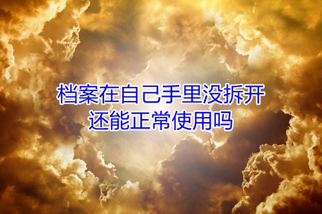 档案在自己手里没拆开，还能正常使用吗