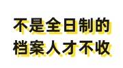 不是全日制的档案人才不收怎么办，该如何存档