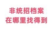 非统招档案在哪里找的到，怎么存放建立个人档案