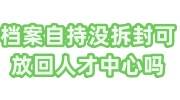 档案自持没有拆封可以放回人才交流中心吗，要收费吗
