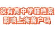 没有高中学籍档案影响上海落户吗，丢了补办哪些材料