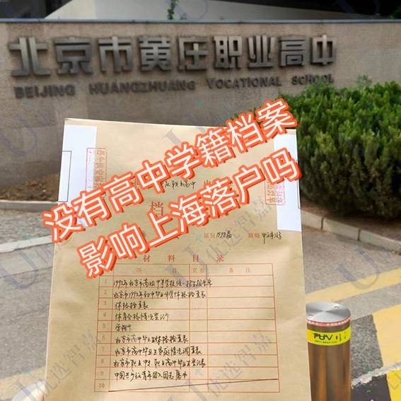 没有高中学籍档案影响上海落户吗，丢了补办哪些材料
