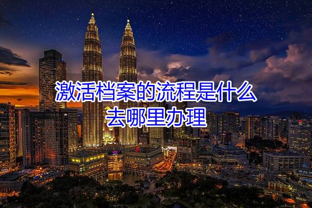 激活档案的流程是什么，去哪里办理