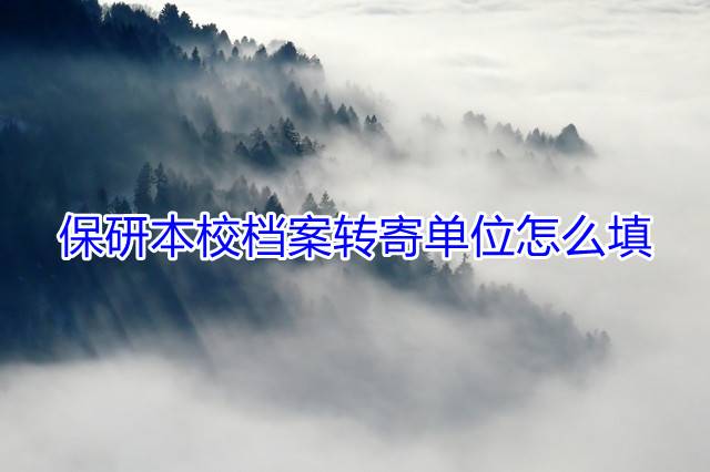 保研本校档案转寄单位怎么填