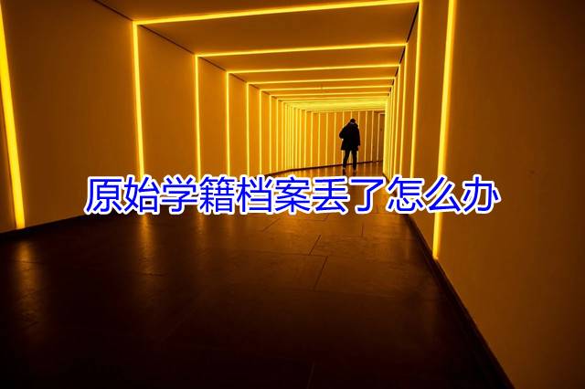 原始学籍档案丢了怎么办