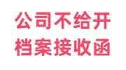 公司不给开档案接收函怎么办，开函办法及所需材料