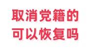 取消党籍的可以恢复吗，成功恢复党籍条件和程序