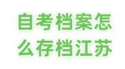 自考档案怎么存档江苏，在自己手里政审咋办